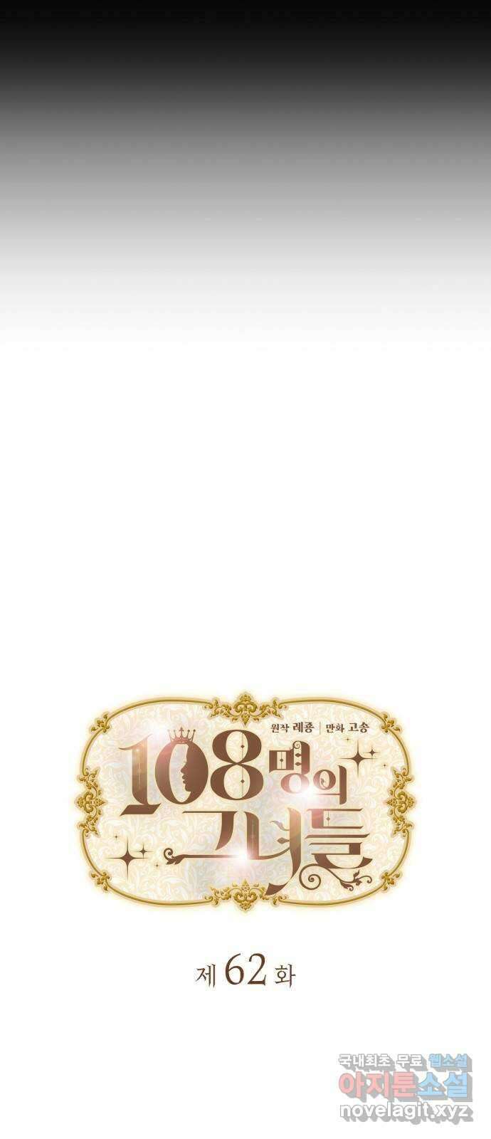 108명의 그녀들 62화 6