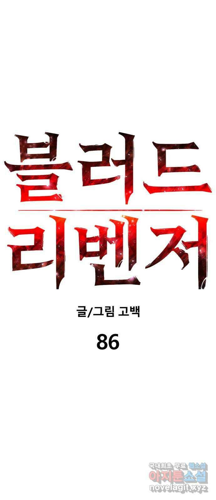 블러드 리벤저 86화 16