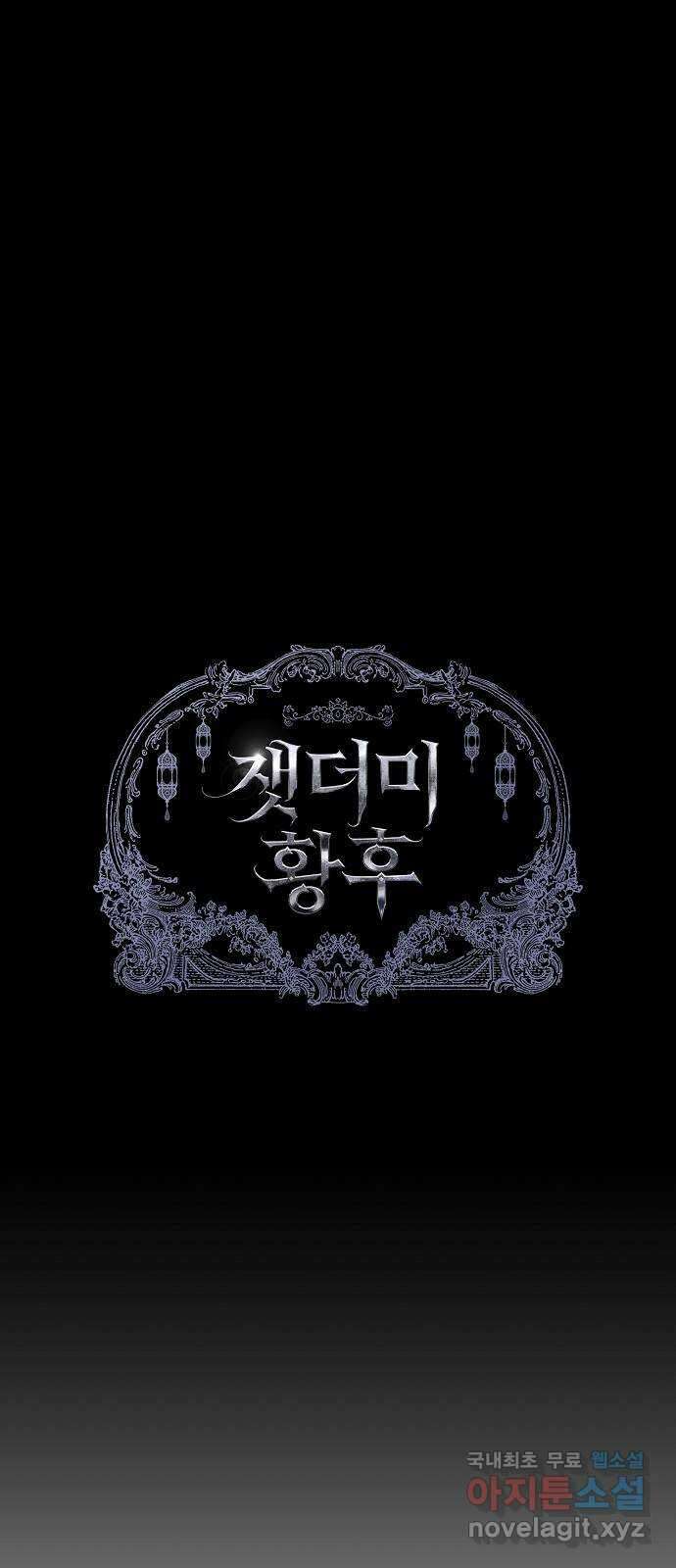 잿더미 황후 44화 36