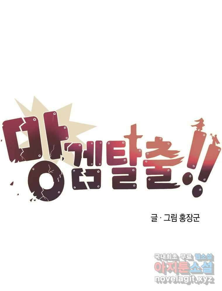 망겜탈출! 31화 52