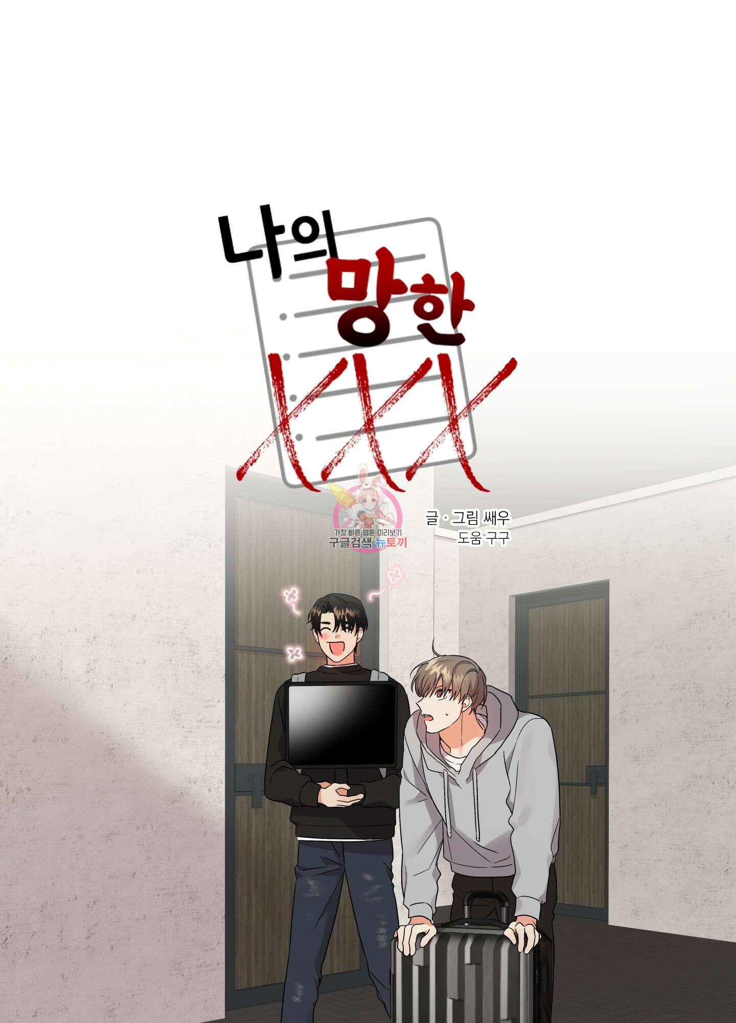 나의 망한 XXX 36화 <시즌1 최종화> 1