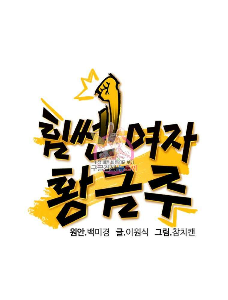 힘쎈여자 황금주 12화 1