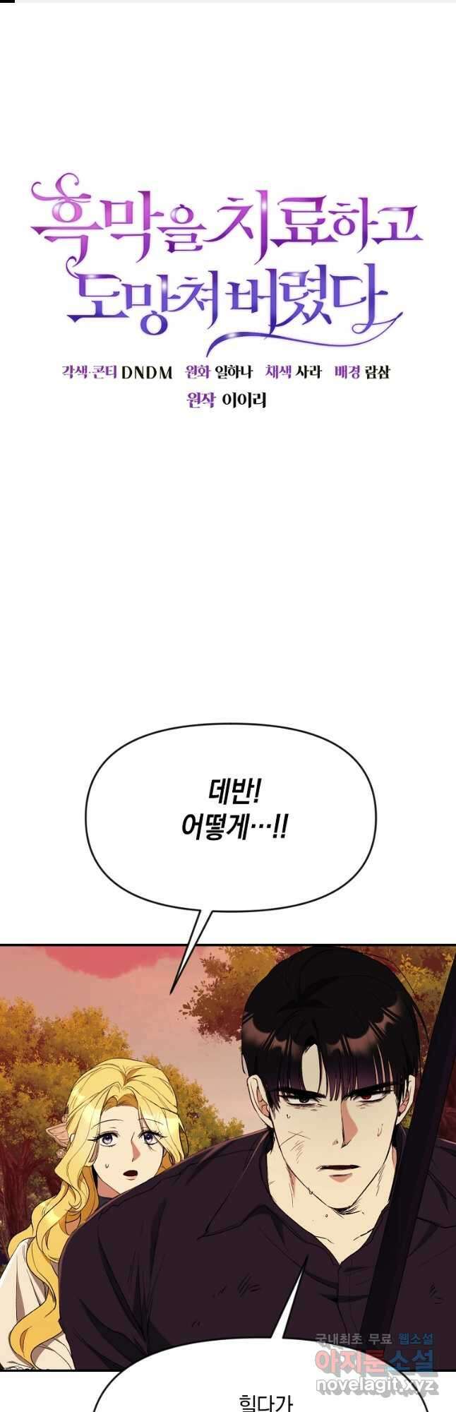 흑막을 치료하고 도망쳐버렸다 52화 1