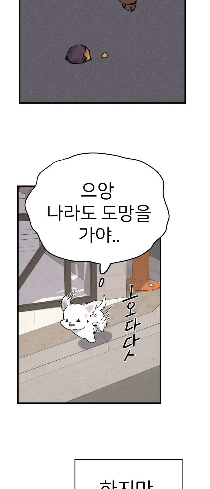 개같이 탈출 5화 22