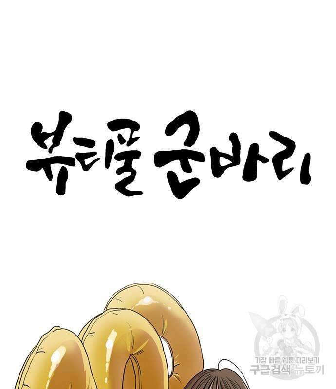 뷰티풀 군바리 400화 7