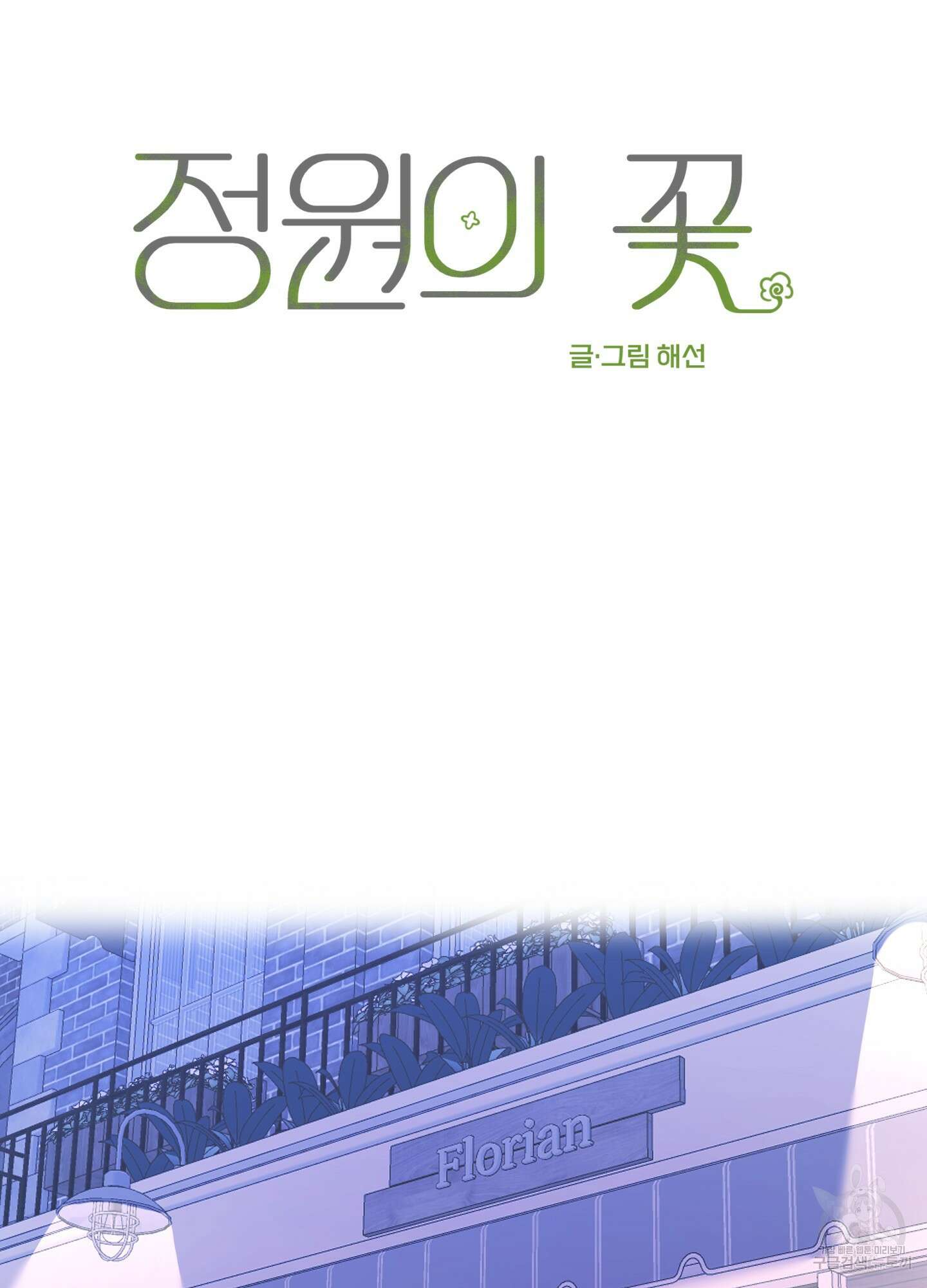 정원의 꽃 12화 28