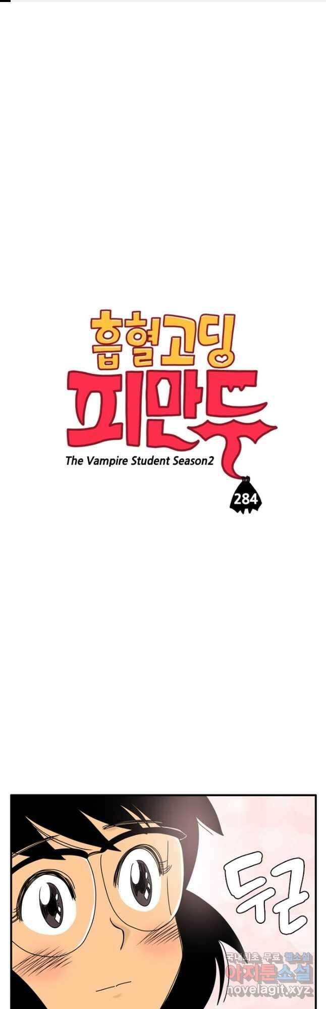 흡혈고딩 피만두 284화 1