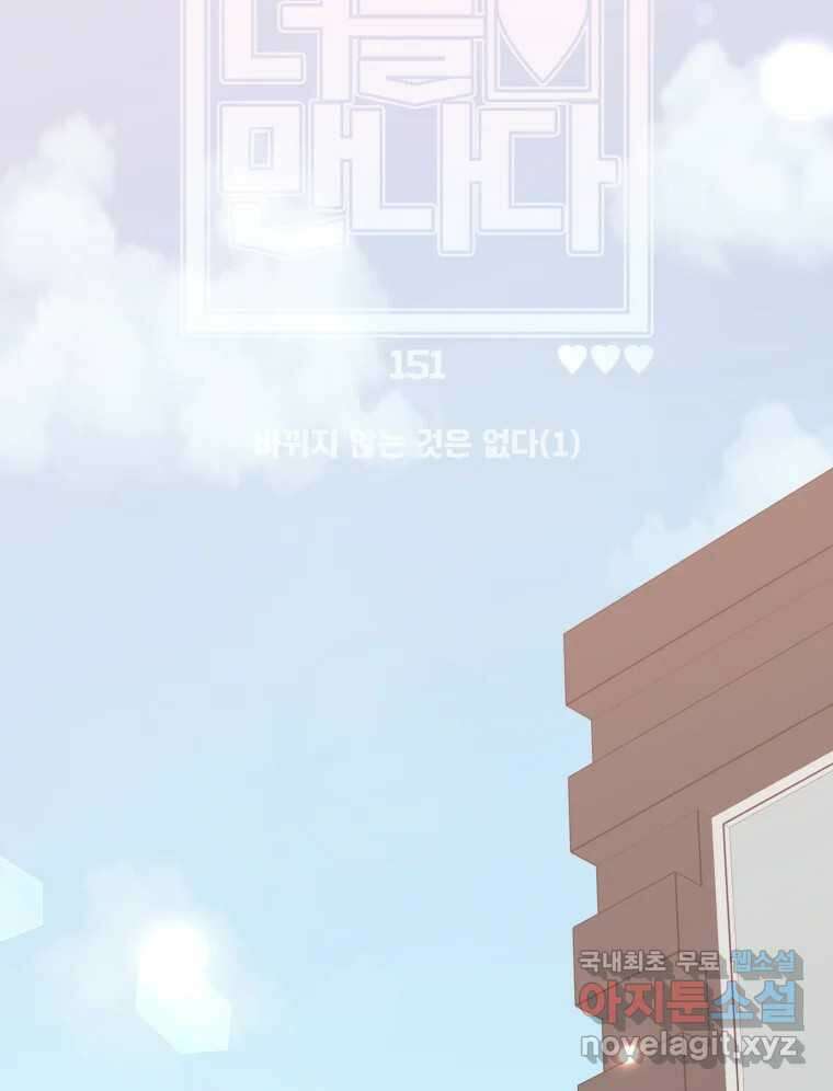 너를 만나다 151화 12