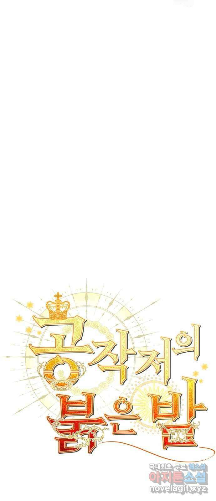 공작저의 붉은 밤 35화 6