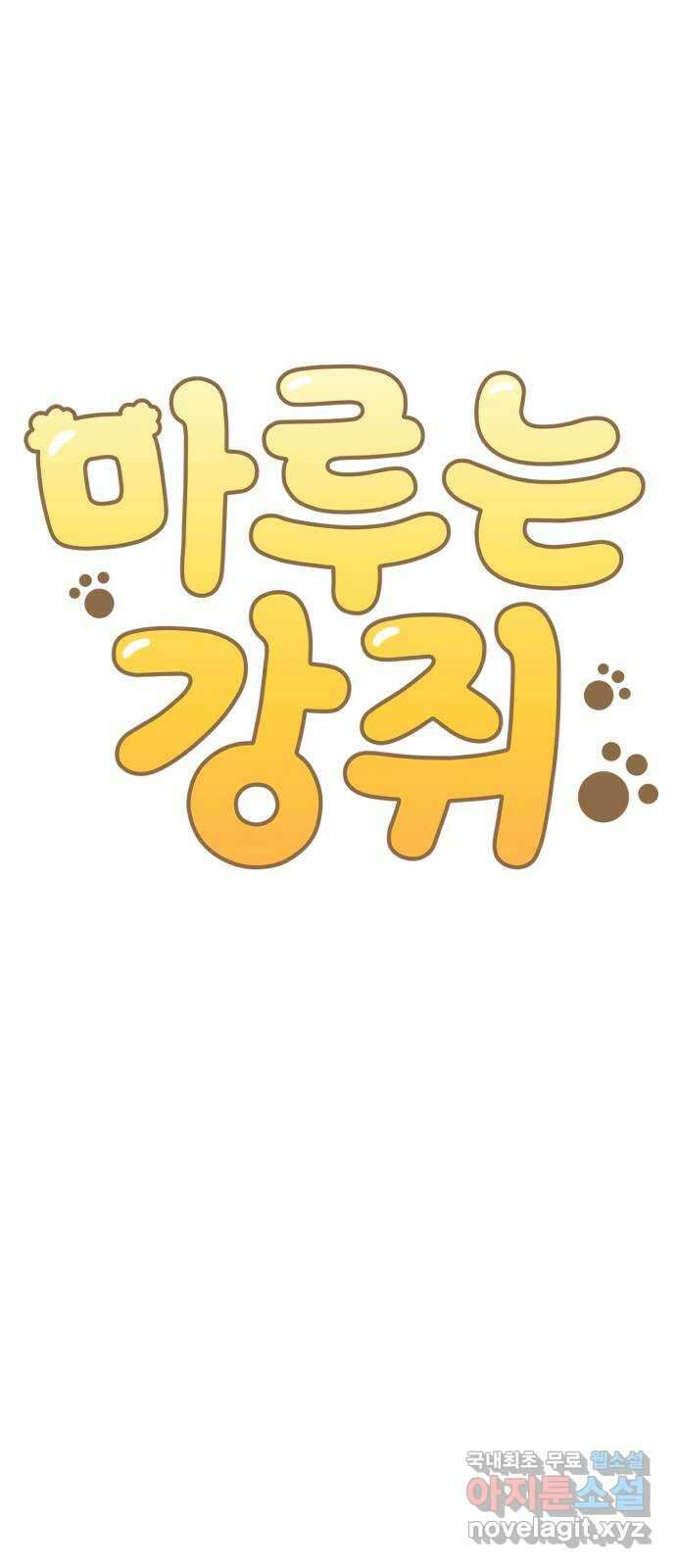 마루는강쥐 68화. 몸이 바뀌었다?! 14