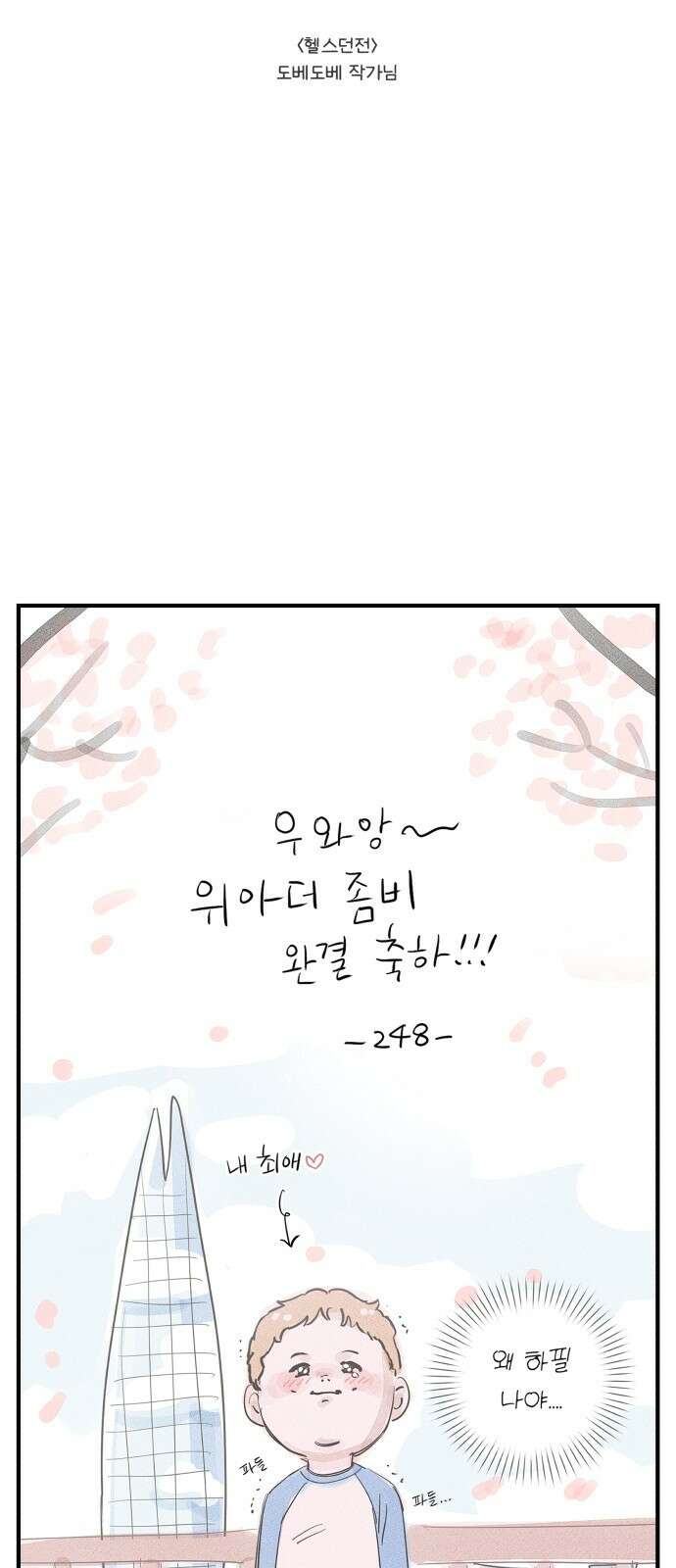 위아더좀비 후기 5