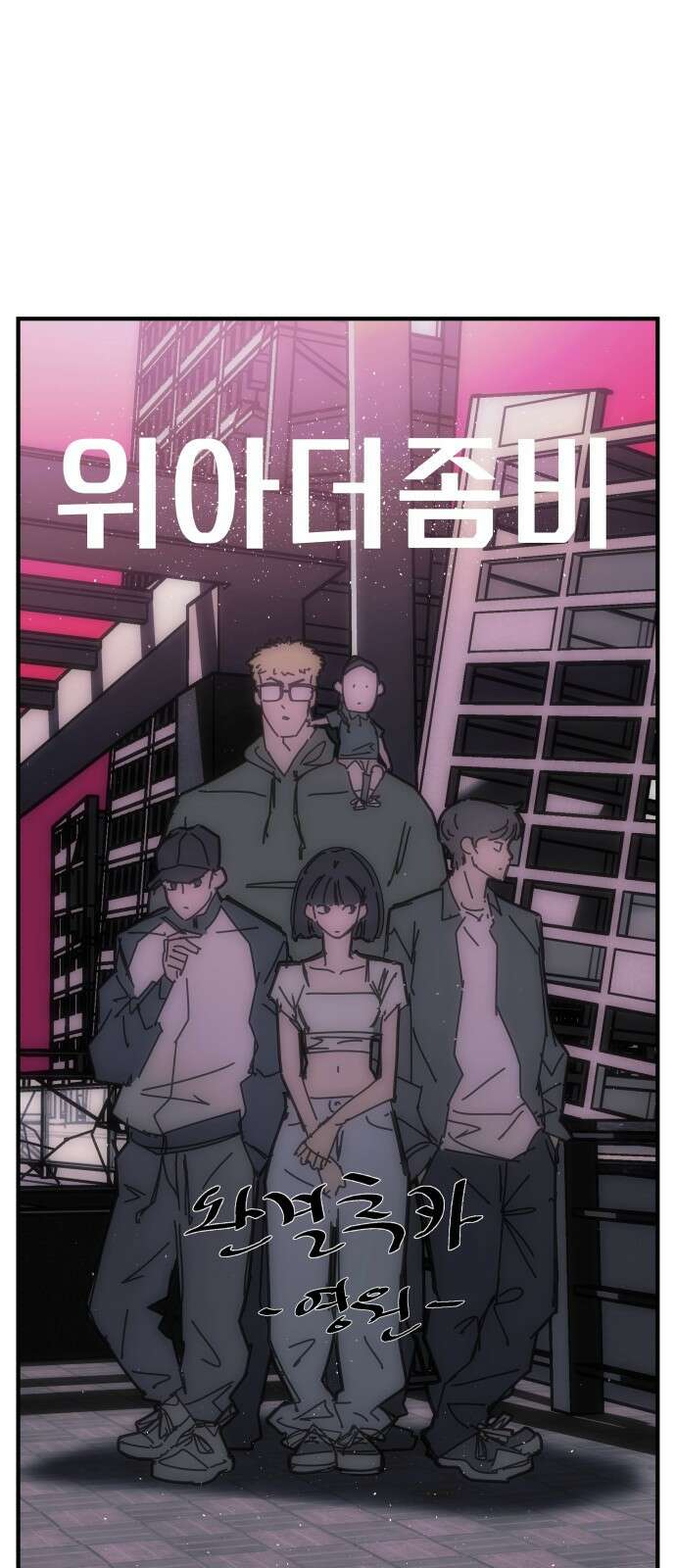위아더좀비 후기 22