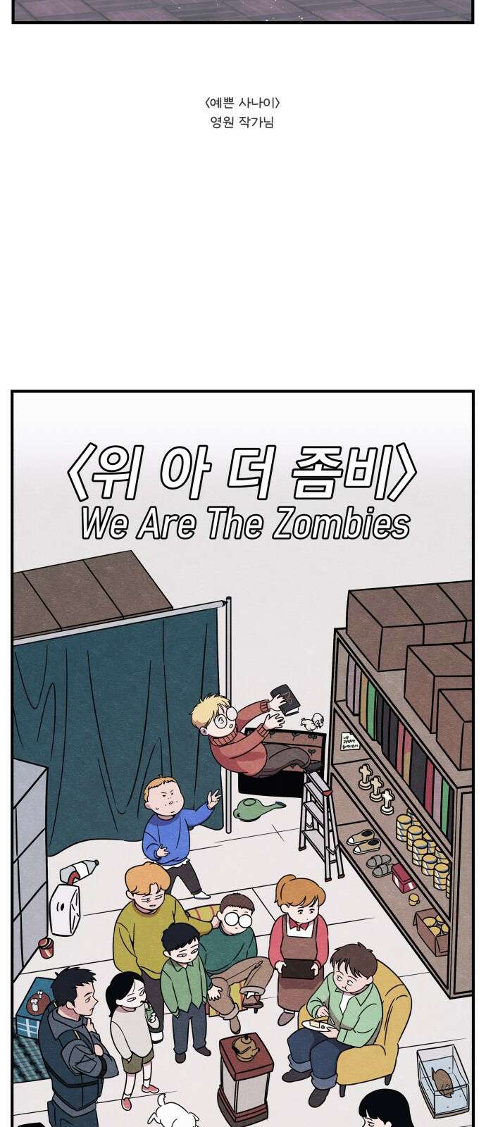 위아더좀비 후기 23