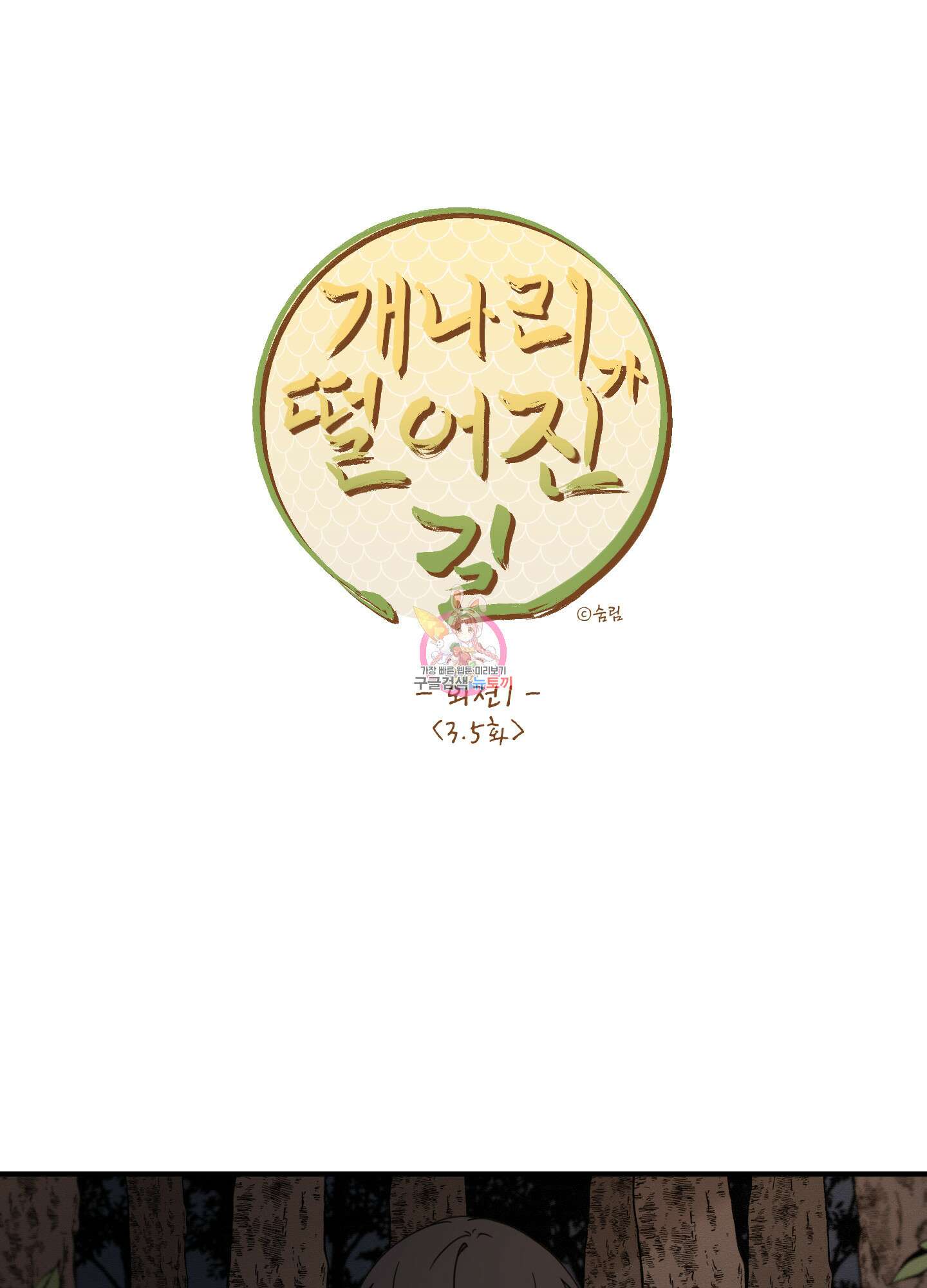 개나리가 떨어진 길 28화 <외전 1화> 1