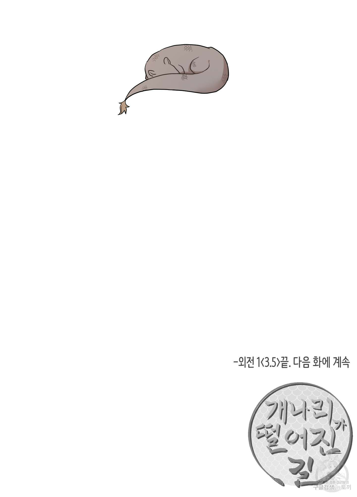 개나리가 떨어진 길 28화 <외전 1화> 79