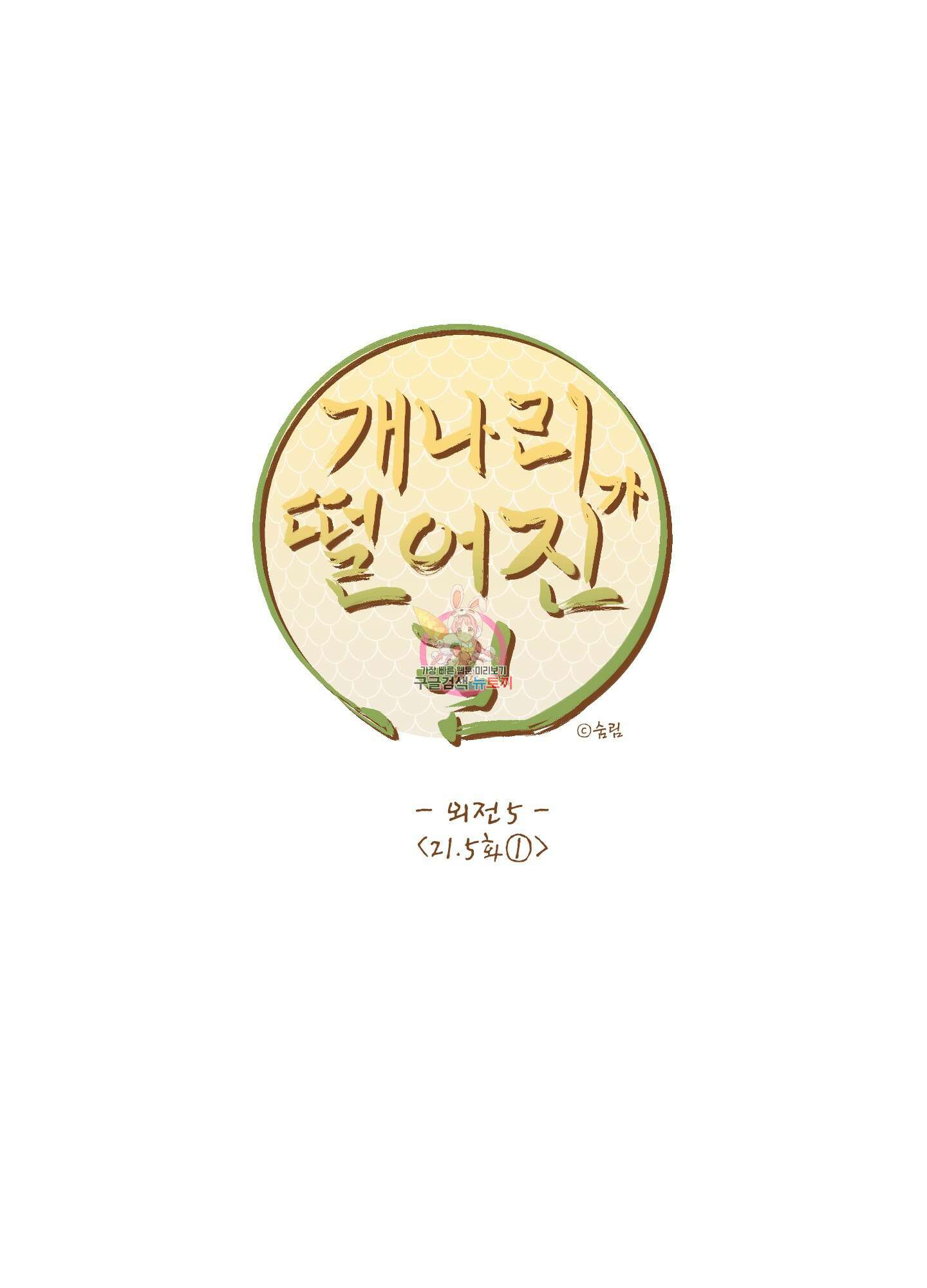 개나리가 떨어진 길 32화 <외전 5화> 1
