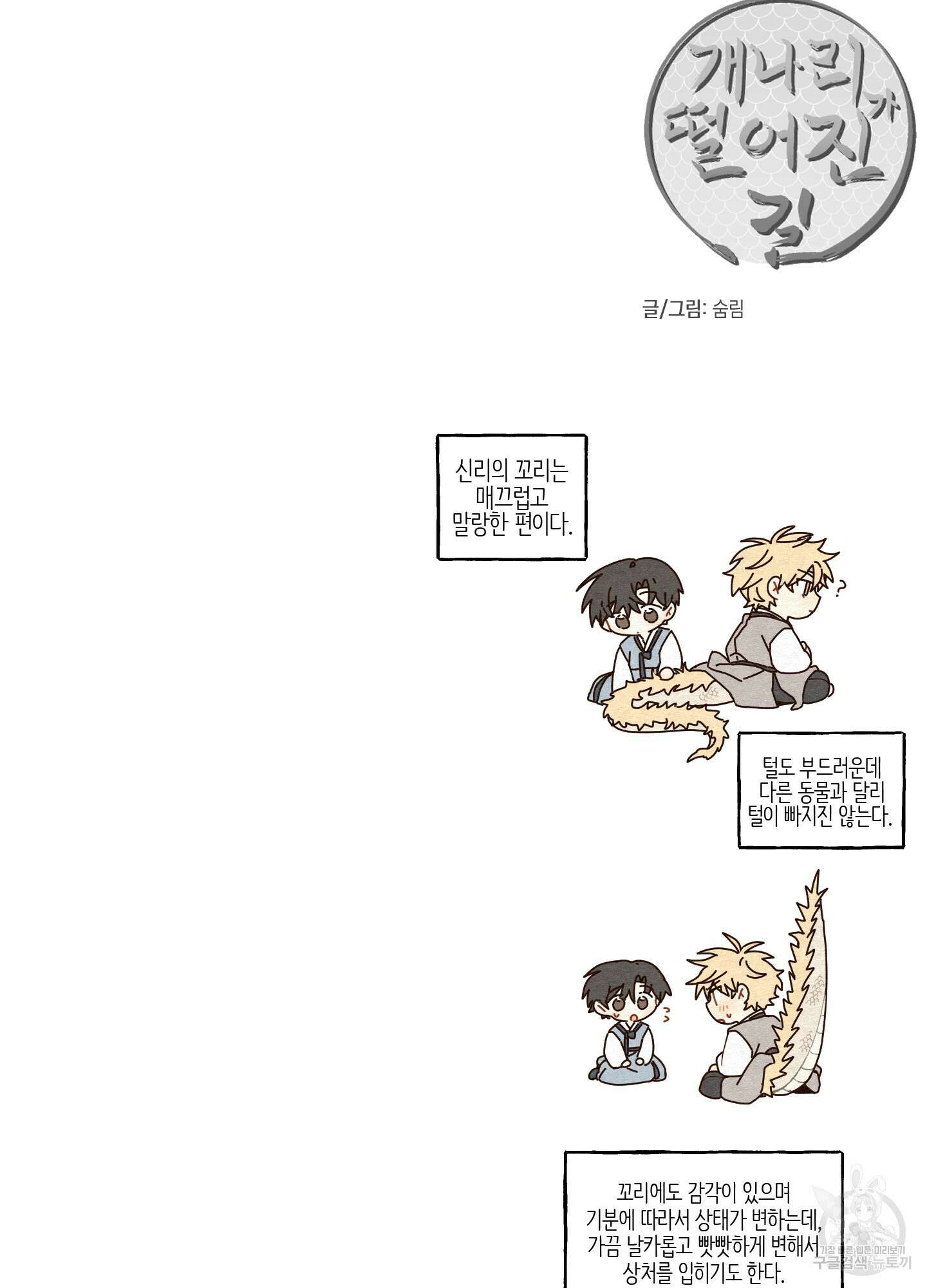 개나리가 떨어진 길 32화 <외전 5화> 78