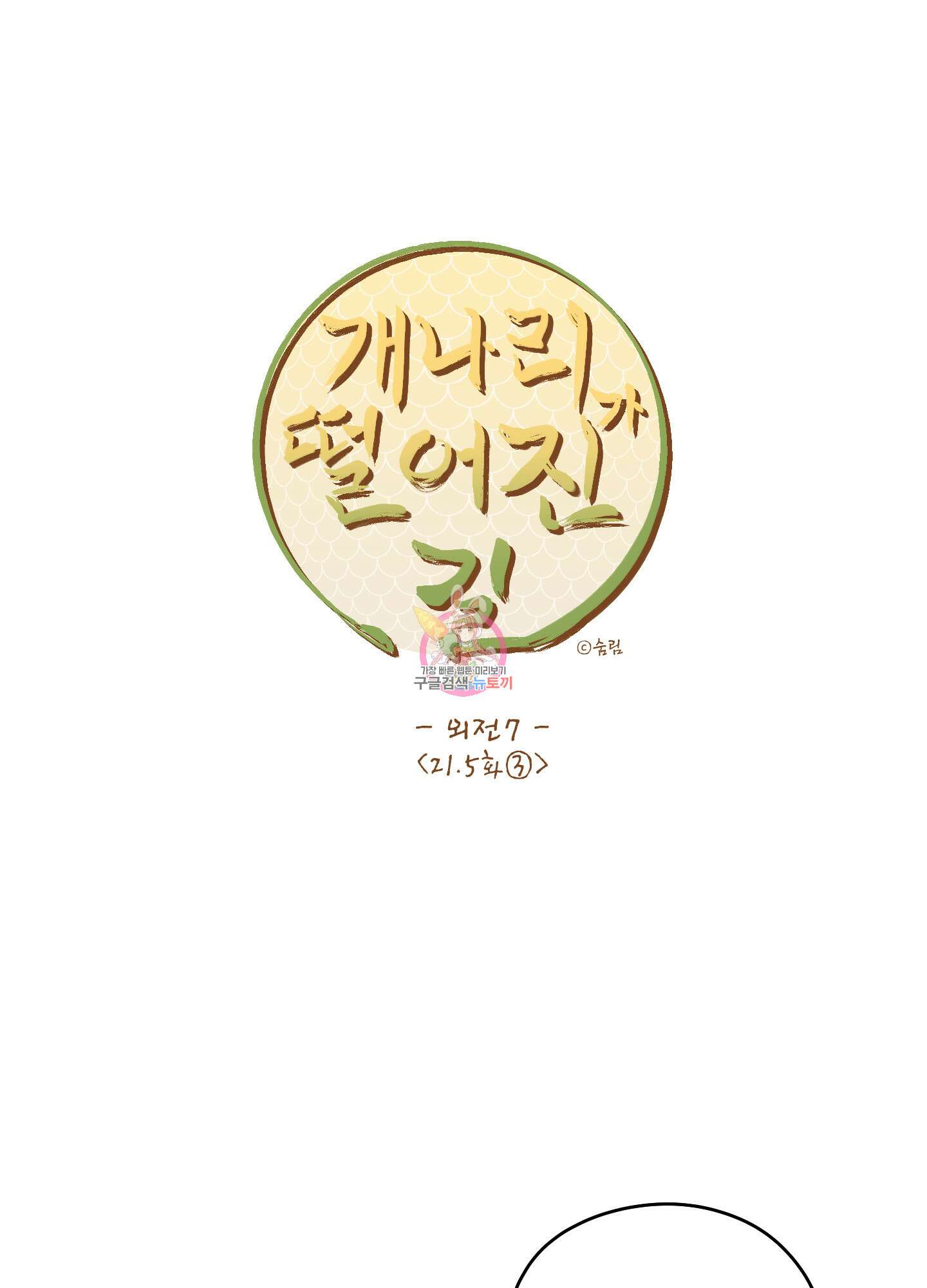 개나리가 떨어진 길 34화 <외전 7화 최종화> 1
