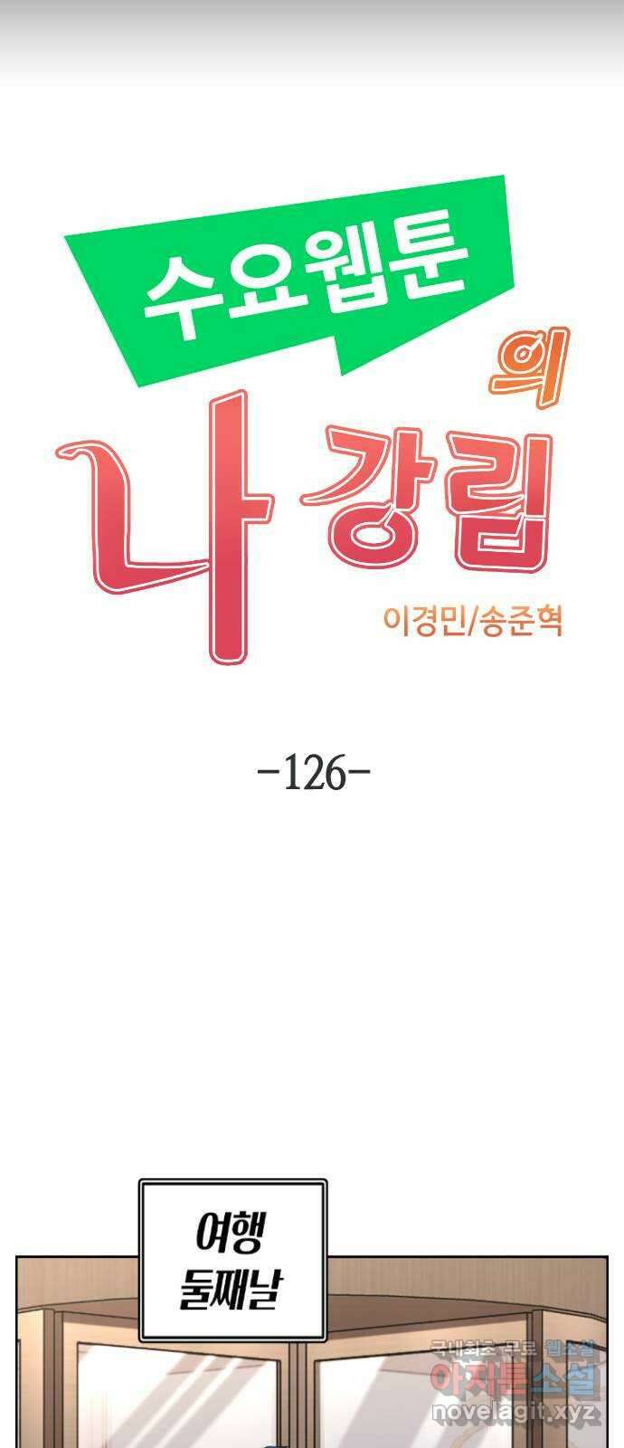 수요웹툰의 나강림 126화 : 약속을 찰칵 6