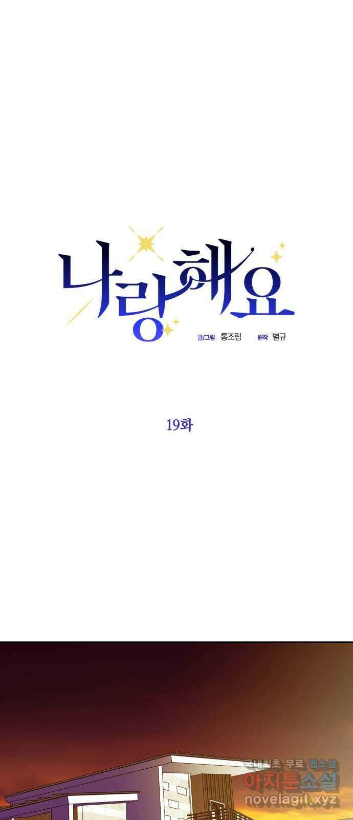 나랑 해요 19화 1