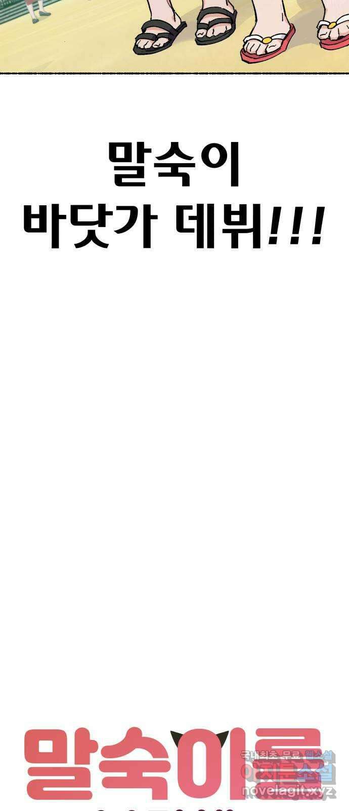 말숙이를 부탁해 28화 바다야 부탁해: 소라 10