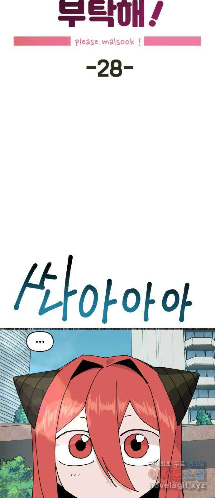 말숙이를 부탁해 28화 바다야 부탁해: 소라 11