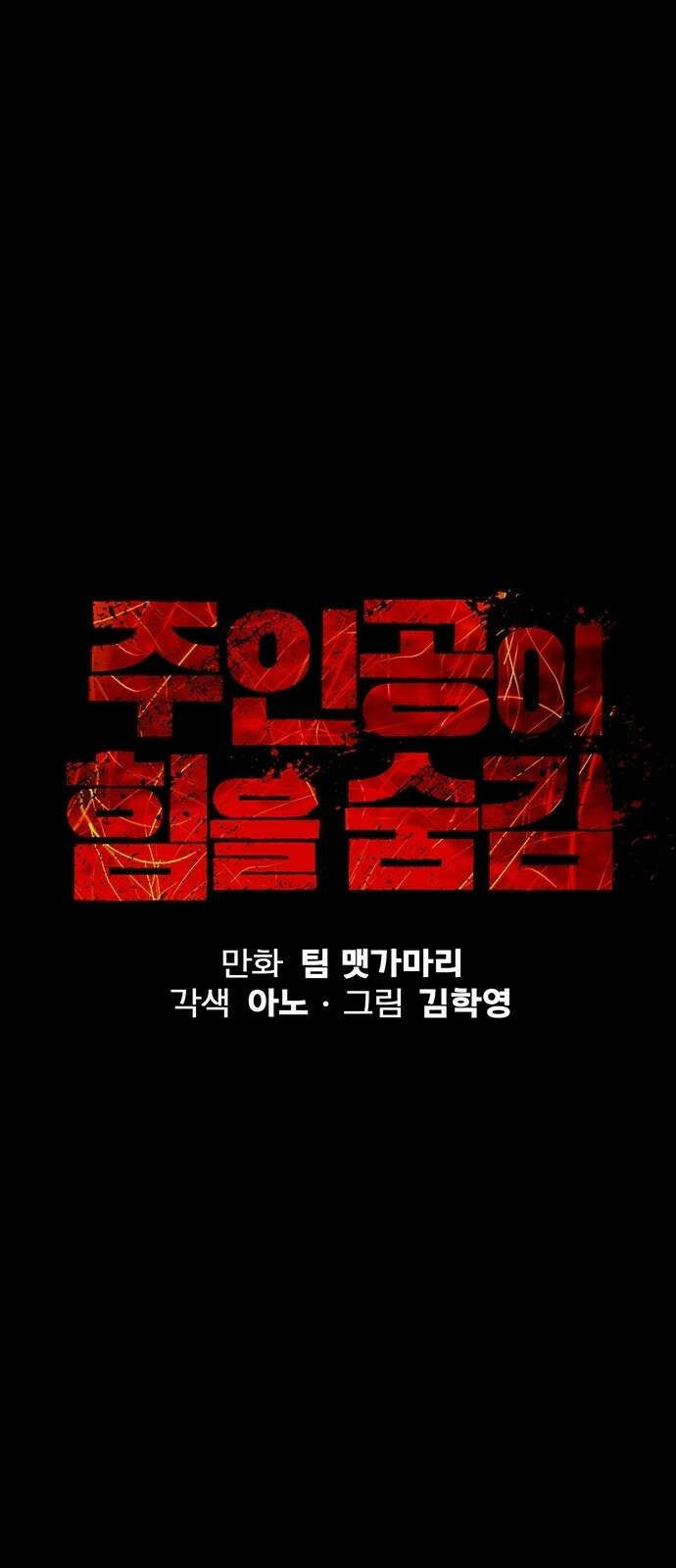 주인공이 힘을 숨김 프롤로그 1