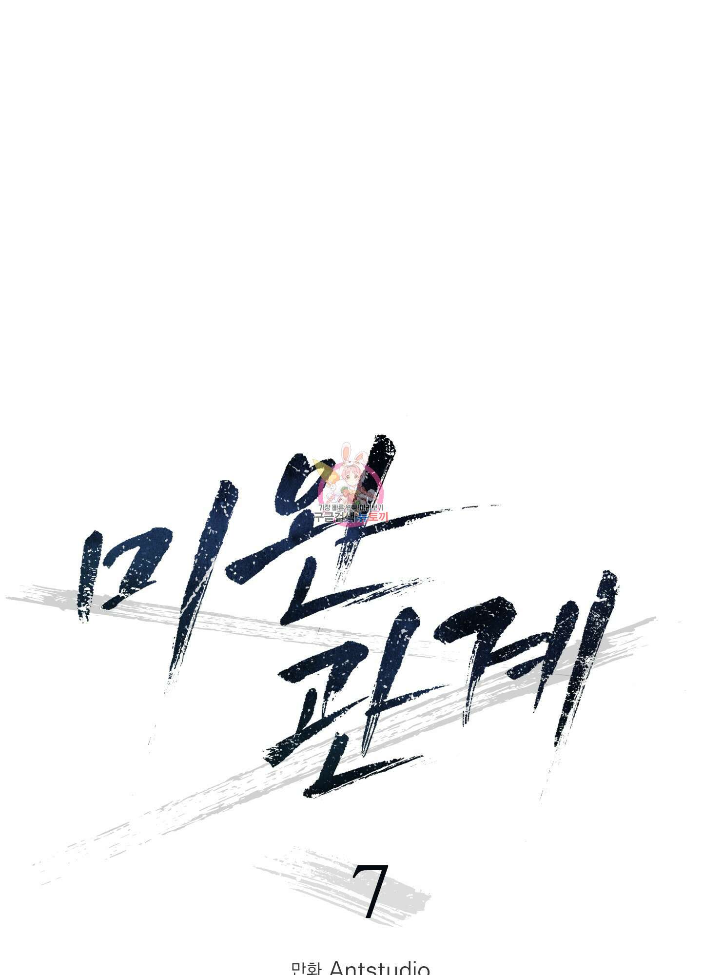미완관계 7화 1