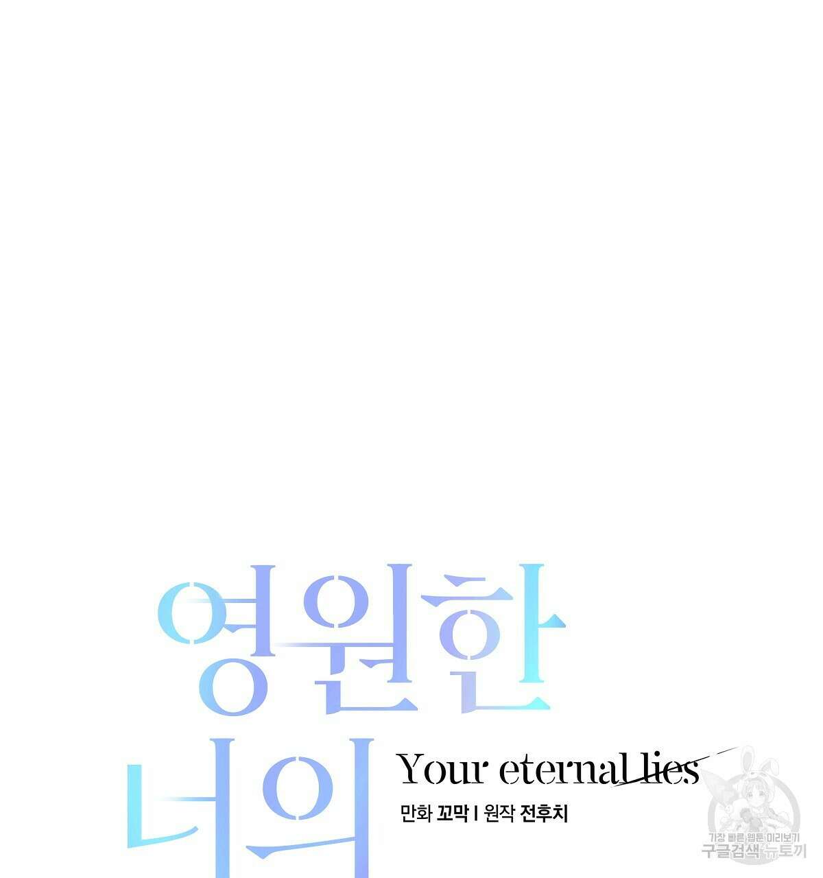 영원한 너의 거짓말 완결 73