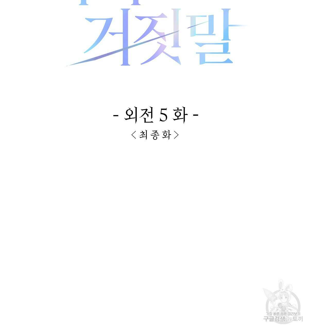 영원한 너의 거짓말 완결 74