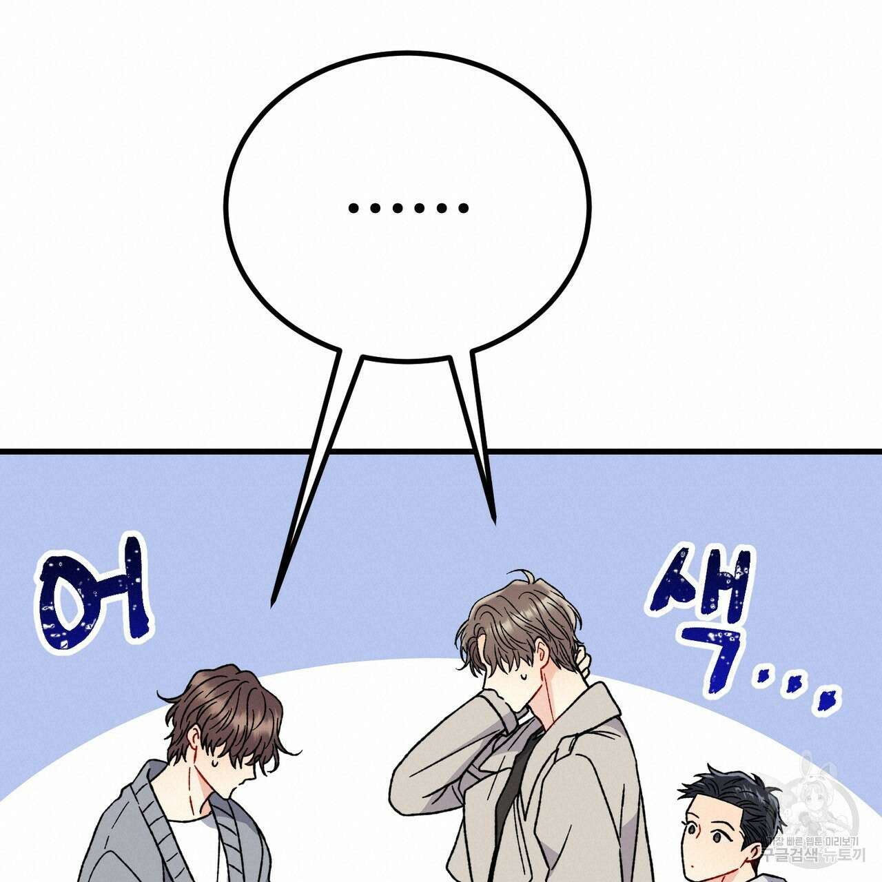 제 타입 아닌데요? 15화 20