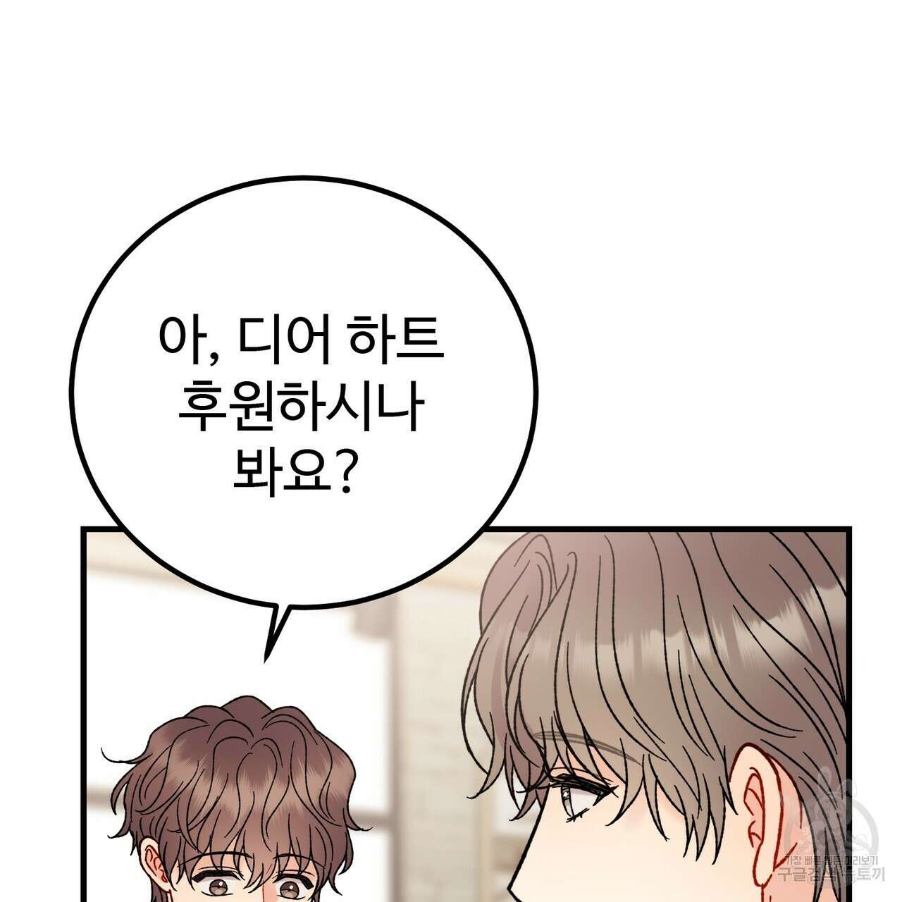 제 타입 아닌데요? 15화 27
