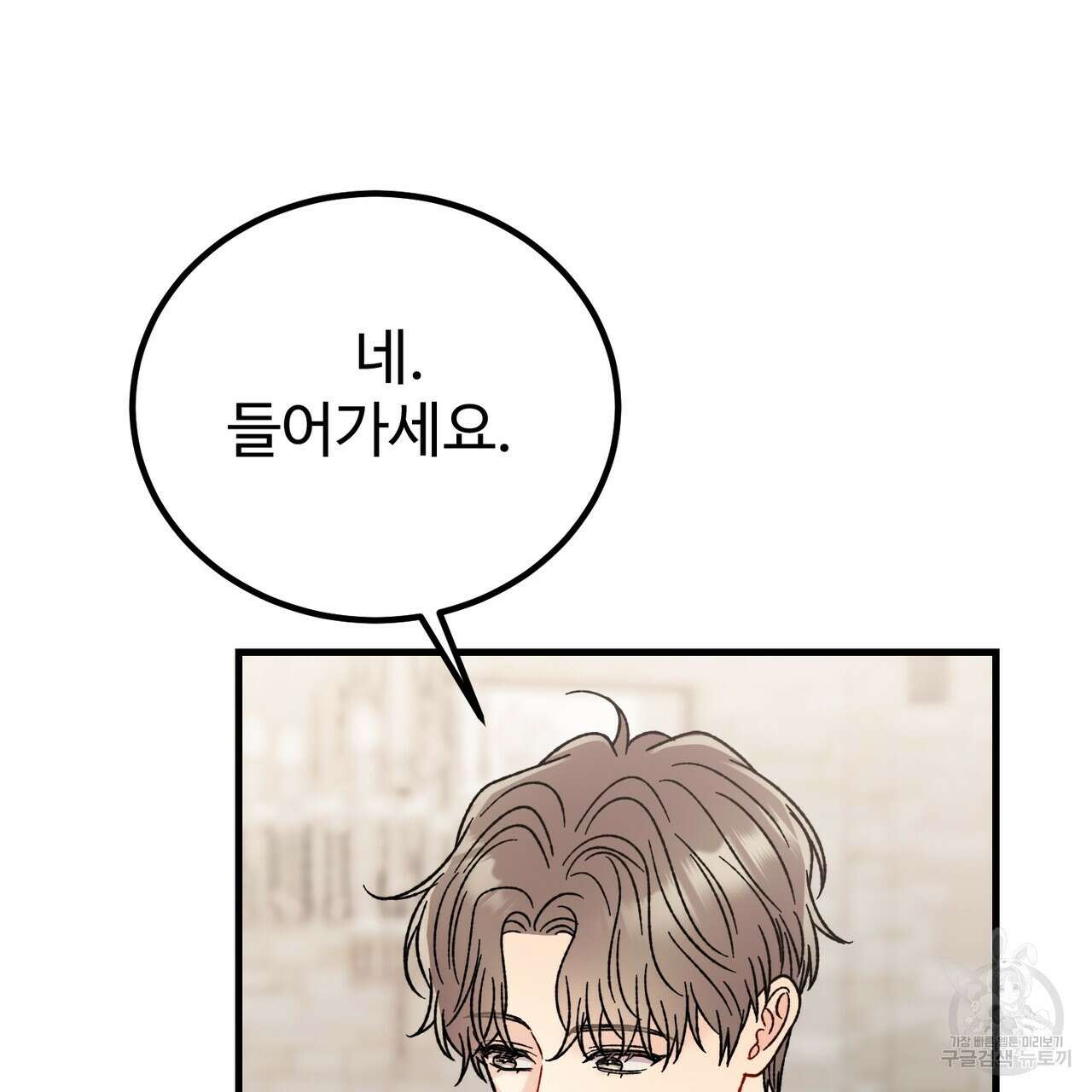 제 타입 아닌데요? 15화 39
