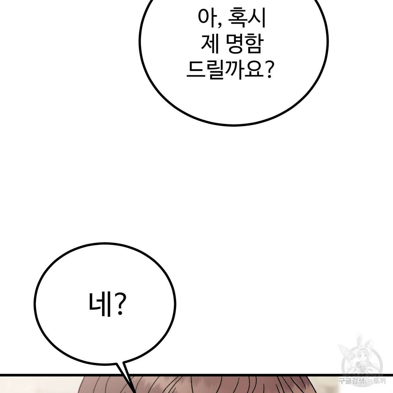 제 타입 아닌데요? 15화 41