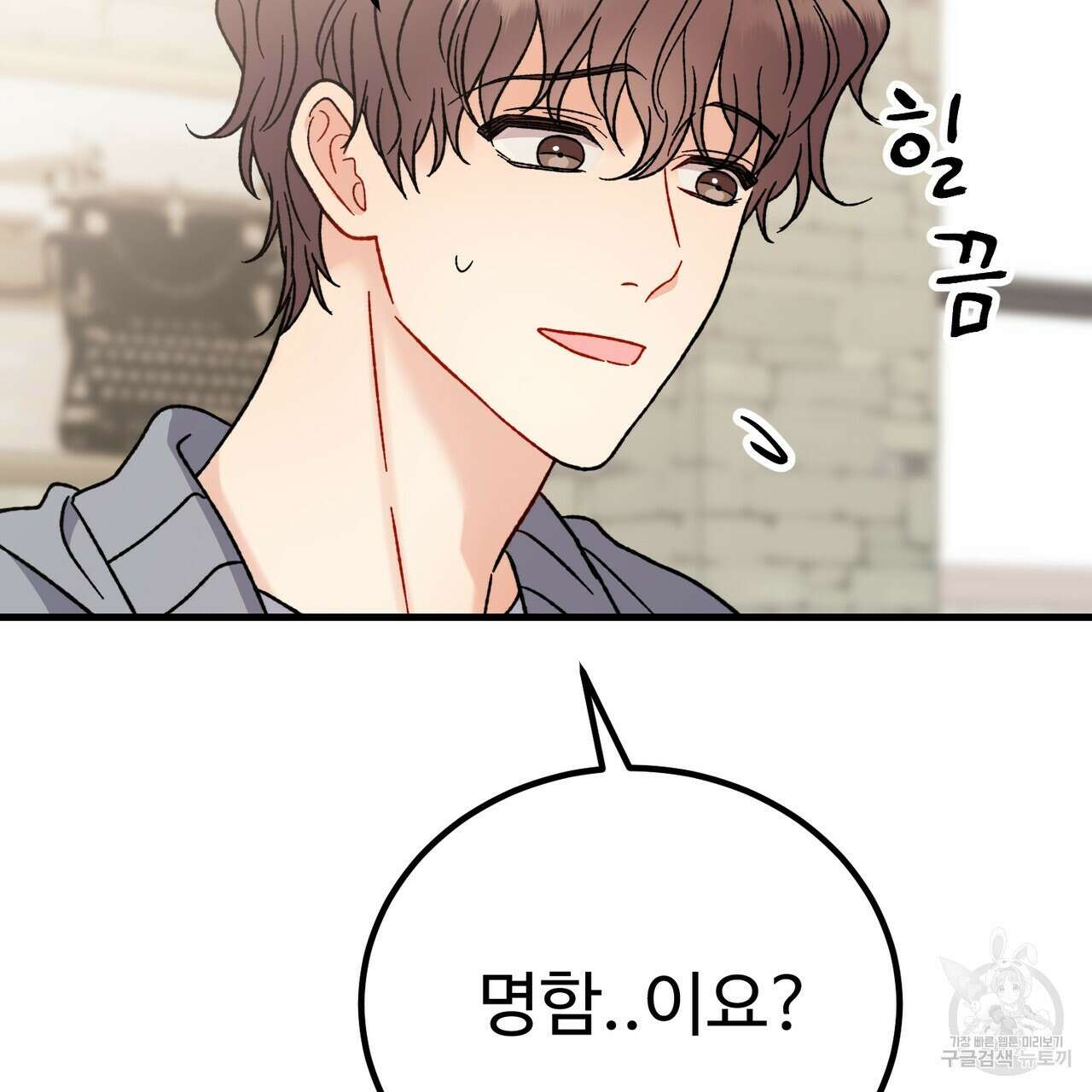 제 타입 아닌데요? 15화 42