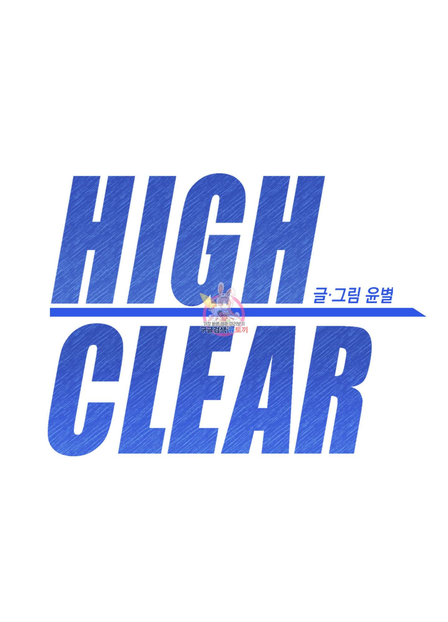 하이클리어 38화 1