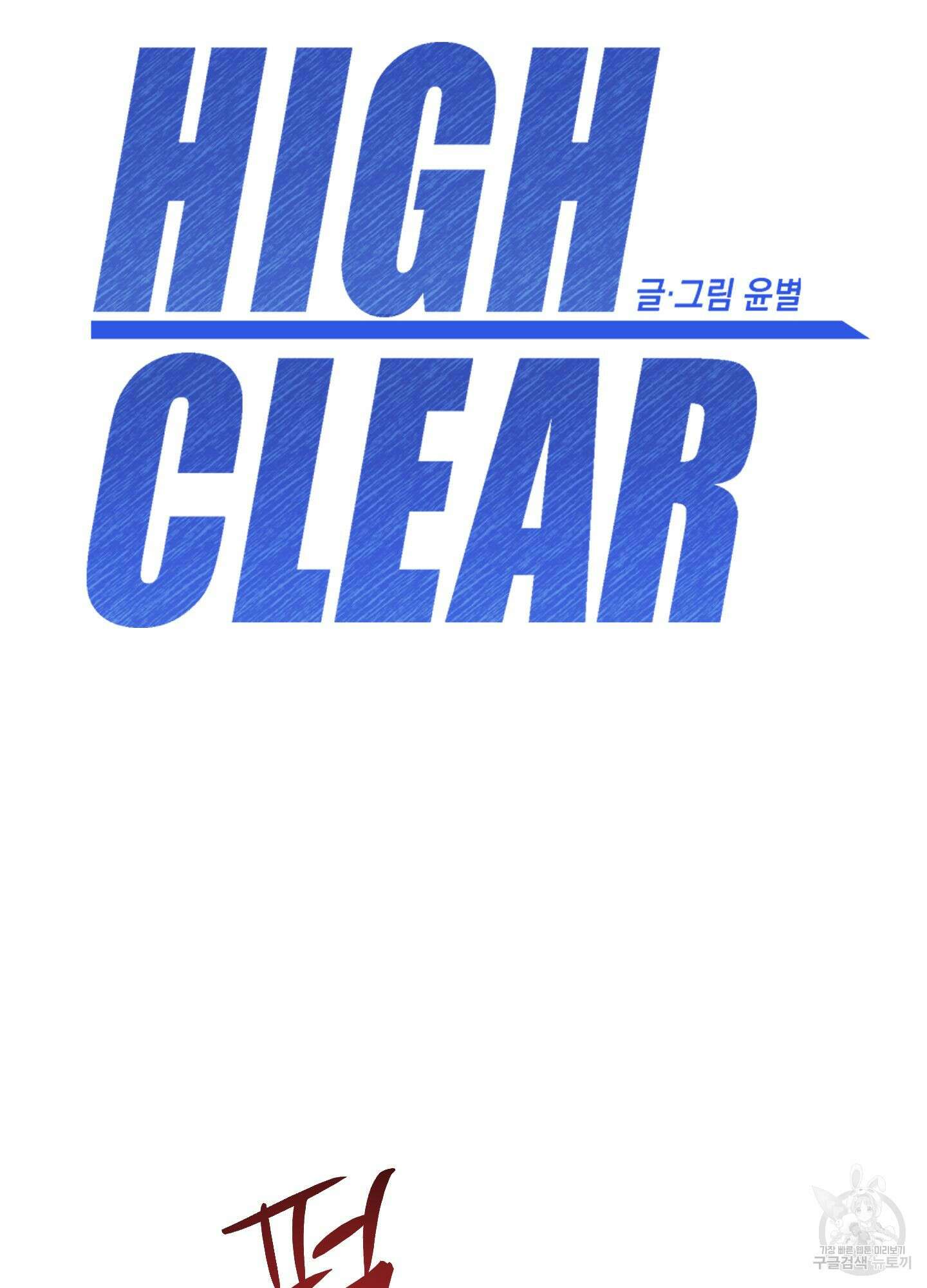 하이클리어 40화 4
