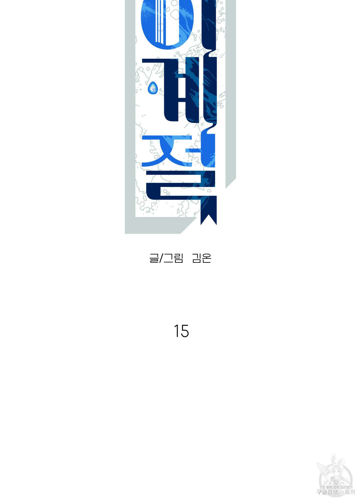 사이계절 15화 8