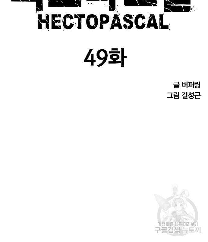 헥토파스칼 49화 13