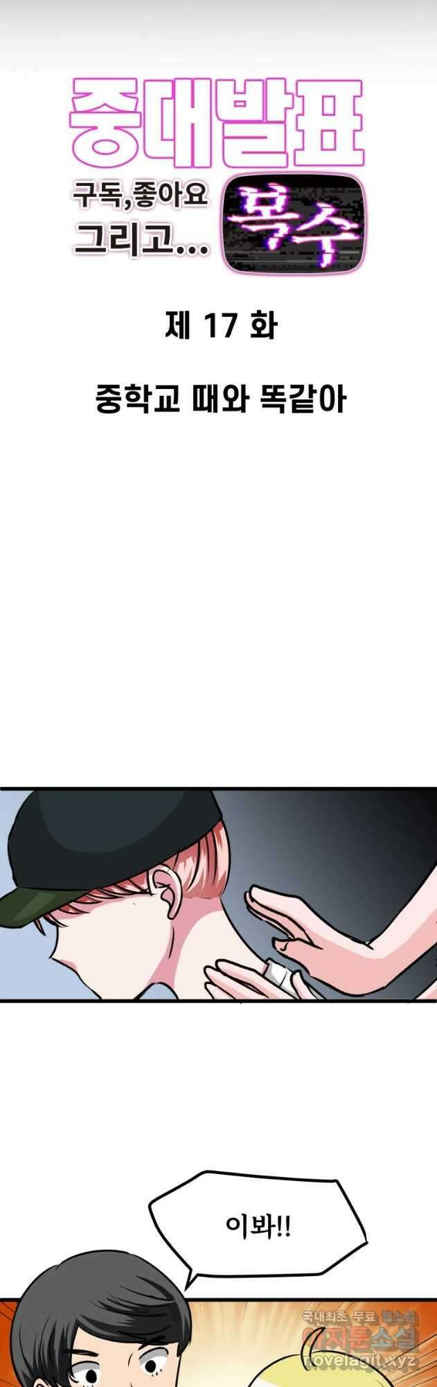 중대발표 구독, 좋아요 그리고... 복수 제17화 중학교 때와 똑같아 3