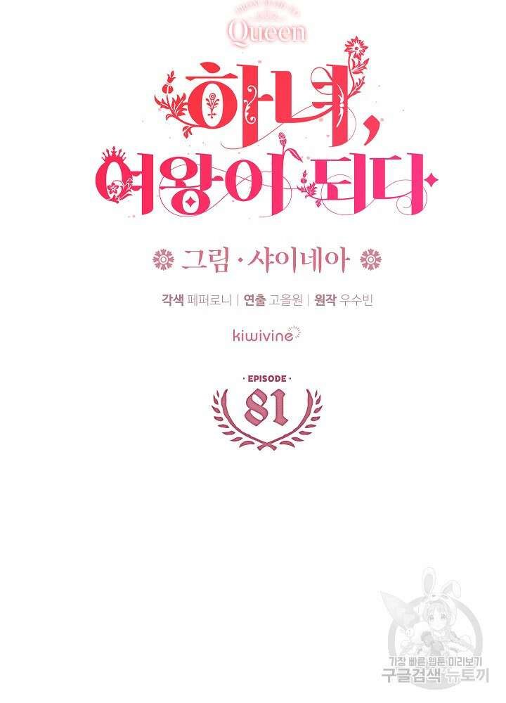 하녀, 여왕이 되다 81화 21