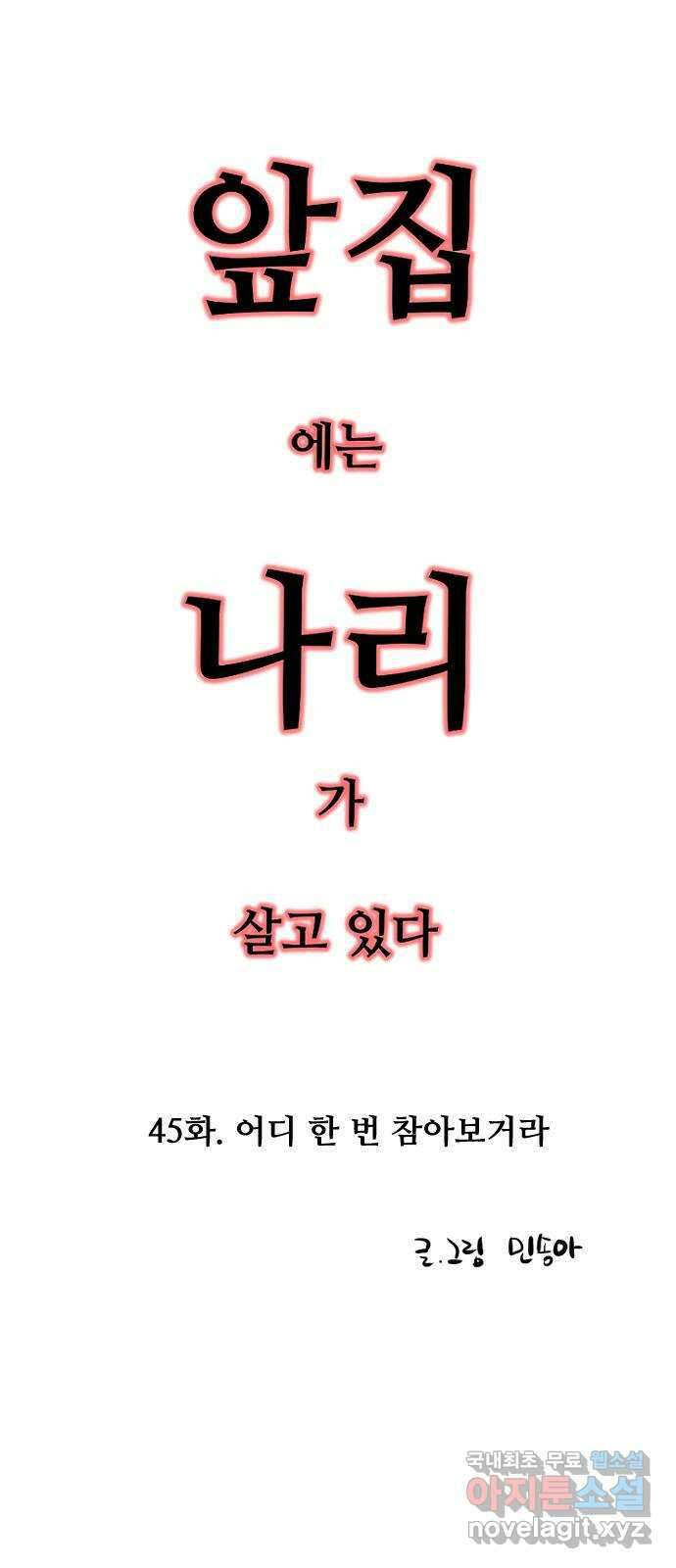 앞집나리 45화 - 어디 한 번 참아보거라 2