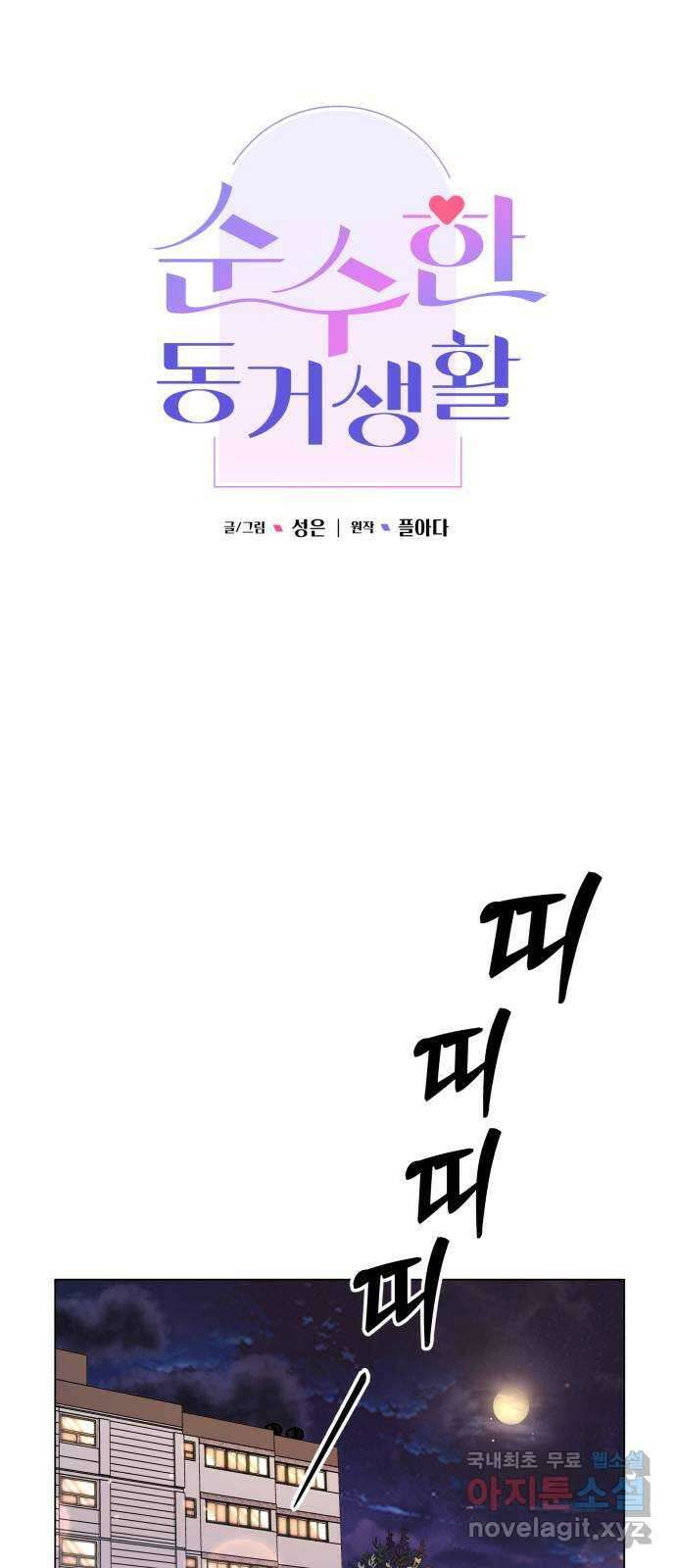 순수한 동거생활 52화 9