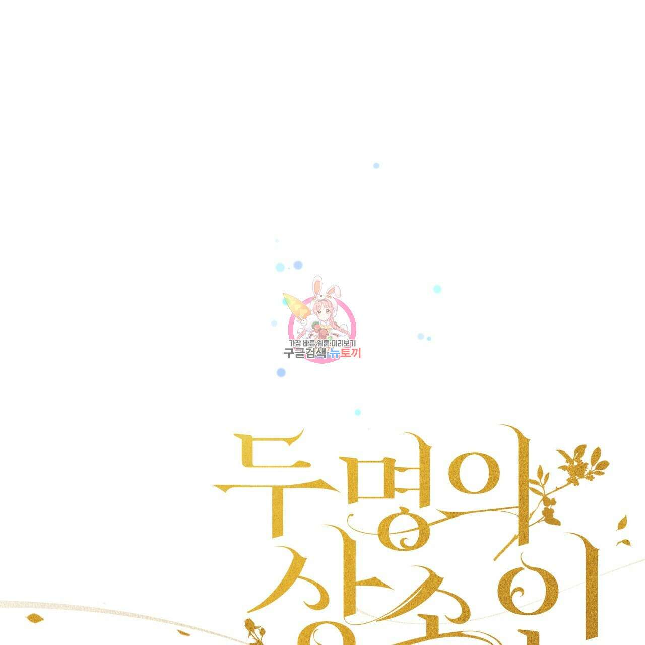 두 명의 상속인 60화 1