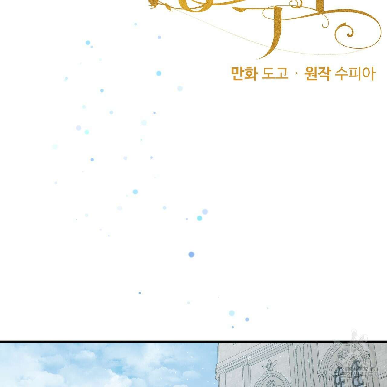 두 명의 상속인 60화 2