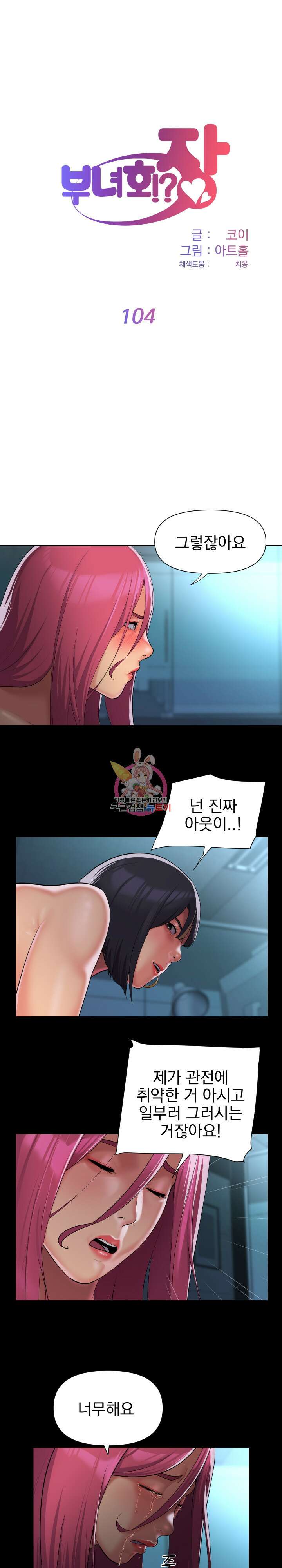 부녀회장 104화 1