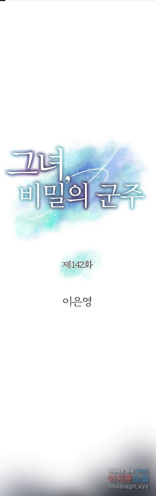 그녀, 비밀의 군주 142화 1