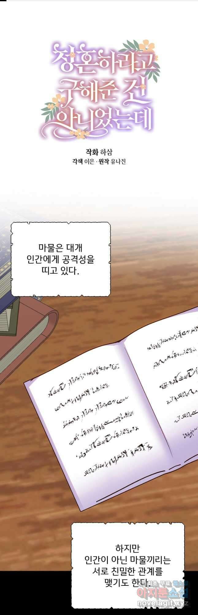 청혼하라고 구해준 건 아니었는데 64화 1