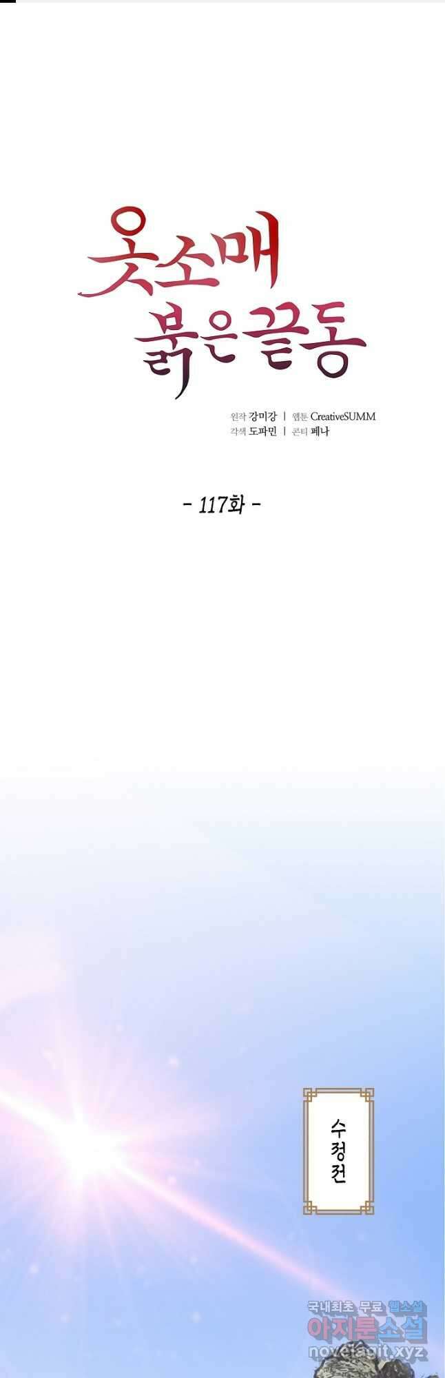옷소매 붉은 끝동 117화 1