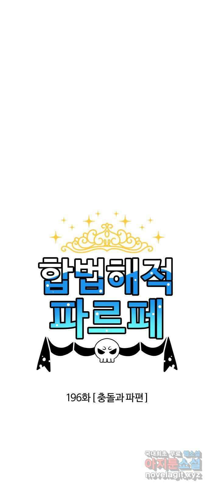 합법해적 파르페 196화 [충돌과 파편] 2